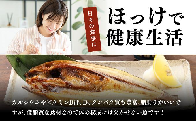 噴火湾産 開き真ほっけ 3枚セット 北海道 伊達市