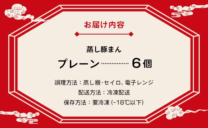 北海道伊達黄金豚の蒸し豚まん(プレーン）6個 【農福連携】
