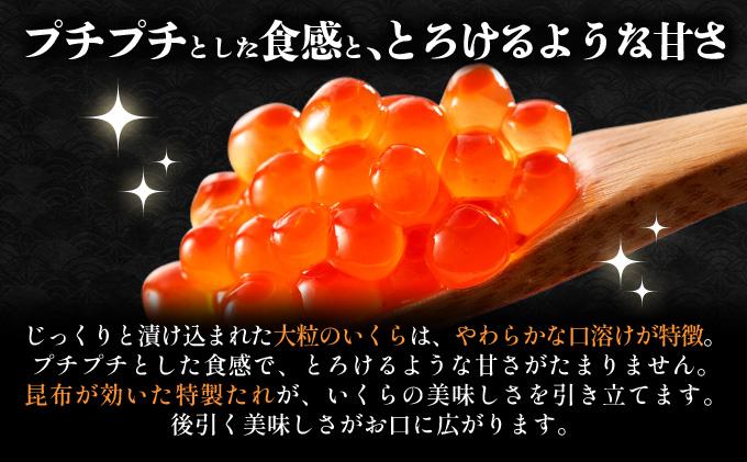 【12/14までのお申込みで年内配送可!】北海道 噴火湾産 いくら醤油漬け 200g いくら イクラ 秋鮭 鮭 さけ 国産 天然 魚卵 海産物 海鮮 魚介類 丼 軍艦 寿司 自家製 醤油 しょうゆ 昆布 冷凍 山村水産 送料無料