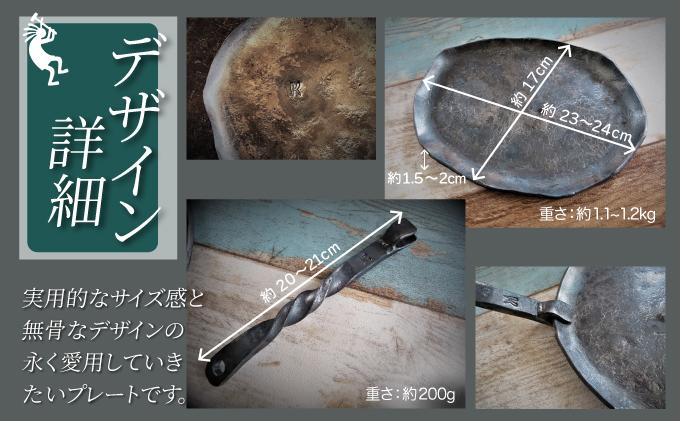 かじやの鍛造プレート2枚　※ハンドル付