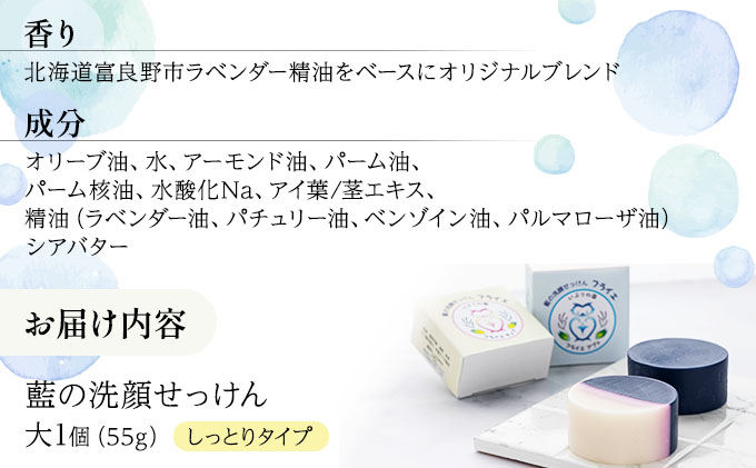 藍の洗顔 せっけん しっとり タイプ  大 55g ラベンダー 精油 ブレンド
