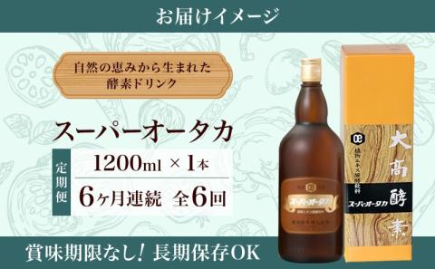 定期便 6ヵ月連続 全6回 スーパーオータカ 1200ml 健康 飲料 原液 植物 ...