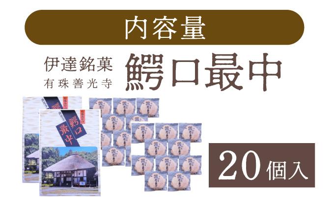 伊達銘菓 有珠善光寺  鰐口最中 20個セット（10個入×2箱）