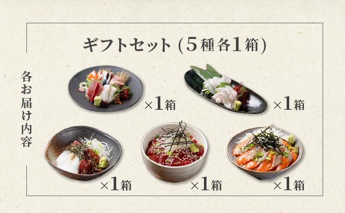 噴火湾そのまんま ギフトセット(5種各1箱)　旬菜一鮮 だて大和屋 厳選 魚介 海鮮 刺身 刺し身 小分け 新鮮 魚介類 魚貝類 加工食品 贈答 ギフト 贈り物 ご褒美