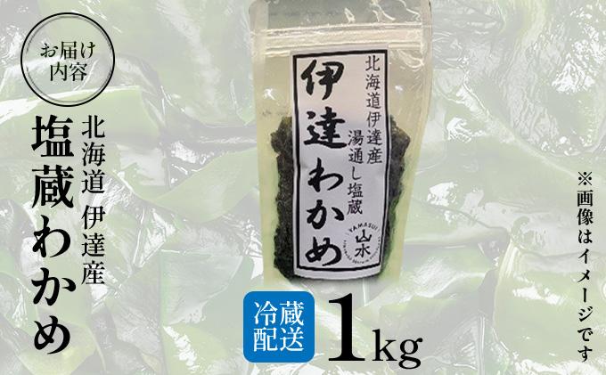 塩蔵ワカメ 1kg【ysk-004】わかめ ワカメ 海藻 海産物 おにぎり 味噌汁 うどん そば 小分け 国産 伊達産 1kg