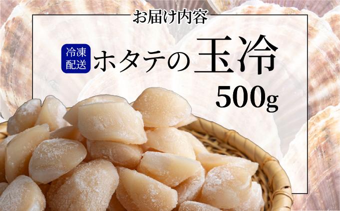 ほたての玉冷 500g（SSサイズ～Lサイズバラエティーセット） 500g