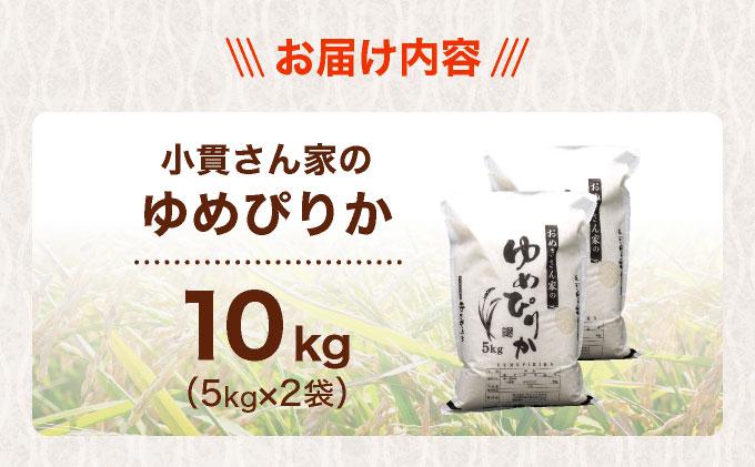 ◆R7年産◆ JGAP認証【おぬきさん家のゆめぴりか】10kg (5kg×2) ≪北海道伊達産≫ maru-003 10kg (5kg×2)