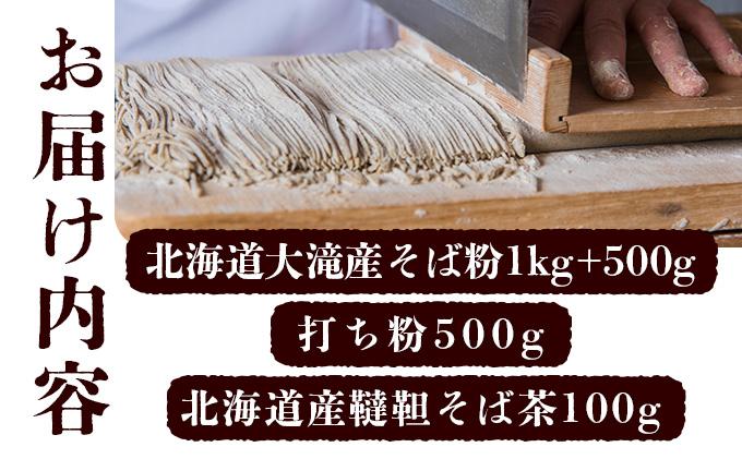 北海道産そばセット そば粉1.5kg  打ち粉500g  韃靼そば茶100g