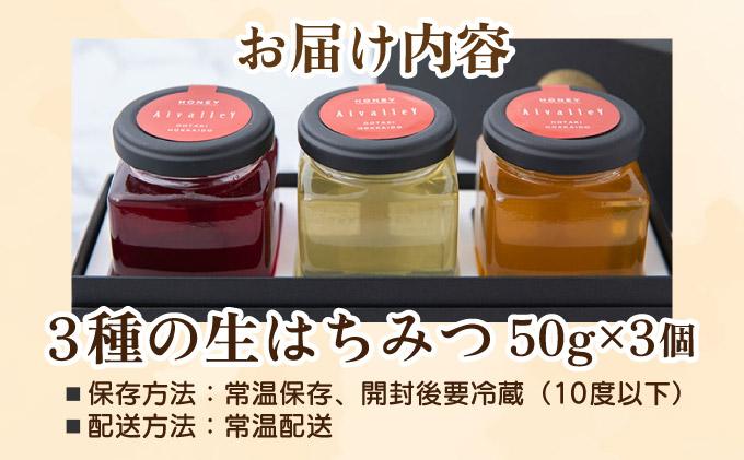 北海道 伊達大滝産 生 はちみつ 3種 ミニセット 各50g 国産 ハチミツ 蜂蜜 ハニー アロニア スーパーフード 北のハイグレード食品 ギフト 花カフェアイバレー 送料無料 55250347