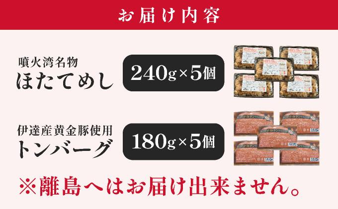 冷凍 噴火湾名物 ほたてめし240g＆トンバーグ180g 各5個セット