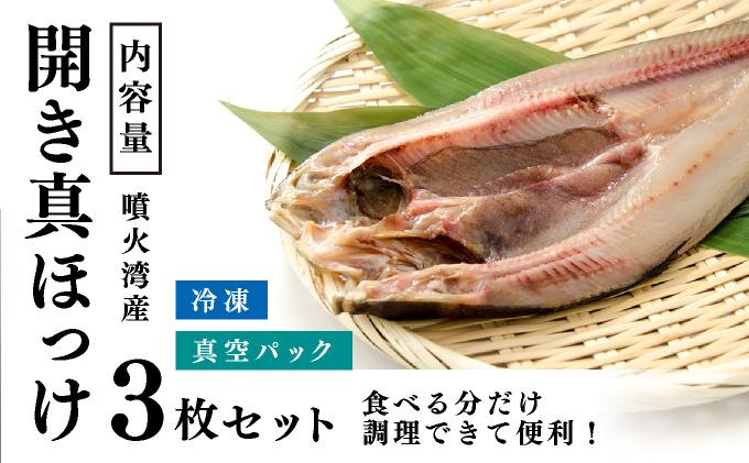 噴火湾産 開き真ほっけ 3枚セット 北海道 伊達市