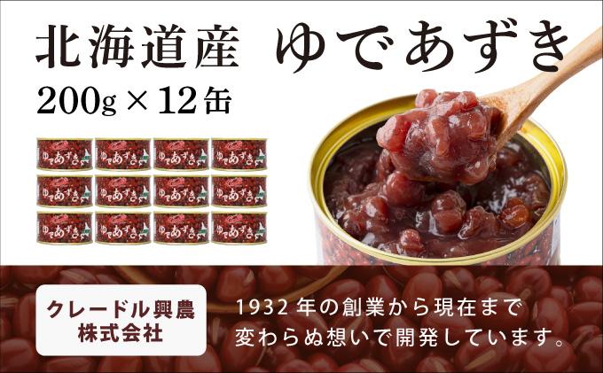 北海道 ゆであずき 200g 12缶 小豆 あずき アズキ 豆 餡 北海道産 缶 缶詰 缶詰め お汁粉 ぜんざい アイス かき氷 和風 デザート スイーツ おやつ 保存 備蓄 常備 プレゼント ギフト 贈答 お取り寄せ 送料無料 クレードル興農 伊達市 200g12缶