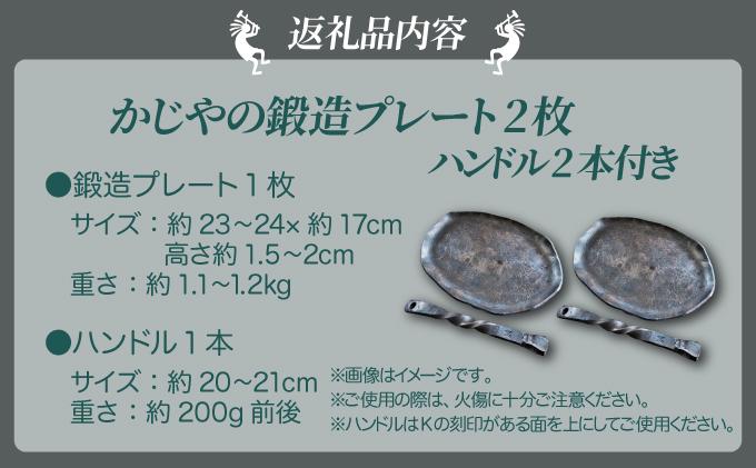 かじやの鍛造プレート2枚　※ハンドル2本付