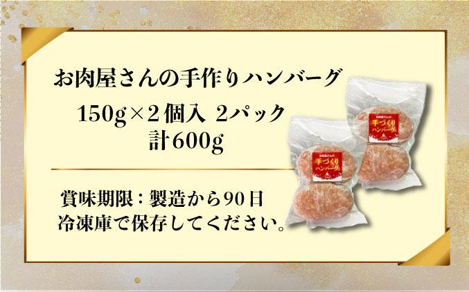 お肉屋さんの 手作り ハンバーグ 150g 4個 セット 計600g 合挽 牛肉 豚肉