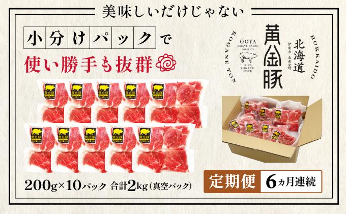 ＜6ヶ月連続お届け＞伊達黄金豚のジューシーな切り落とし肉 2kg【200g×10パック】三元豚  豚肉 ぶた肉 スライス 小間切れ 小分け 冷凍
