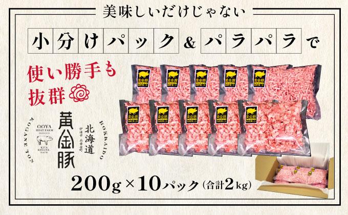 ＜黄金豚＞ブランドポーク 北海道 豚ひき肉 あら挽き 200g 10パック 計2kg | 伊達産 黄金豚 三元豚 ミンチ 挽肉 お肉 小分け ハンバーグ 餃子 カレー 大矢 オオヤミート 冷凍 送料無料 あら挽き(2kg)