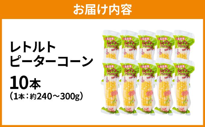 ＜先行予約＞レトルトピーターコーン 10本セット【crd-006】 10本