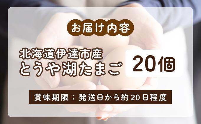 北海道 伊達市 とうや湖 卵  20個 入り たまご 20個　通常配送