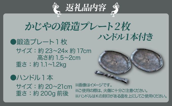 かじやの鍛造プレート2枚　※ハンドル付