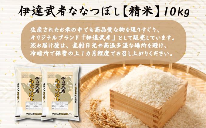 R7年産  伊達武者ななつぼし10kg ( 5kg × 2袋 ) 精米 お米 ごはん 北海道米