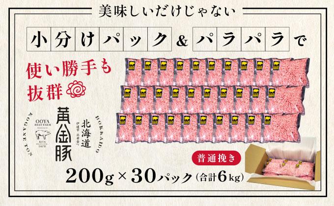 ＜黄金豚＞ブランドポーク 北海道 豚ひき肉 普通挽き 200g 30パック 計6kg | 伊達産 黄金豚 三元豚 ミンチ 挽肉 お肉 小分け ハンバーグ 餃子 カレー 大矢 オオヤミート 冷凍 送料無料 普通挽き(6kg)
