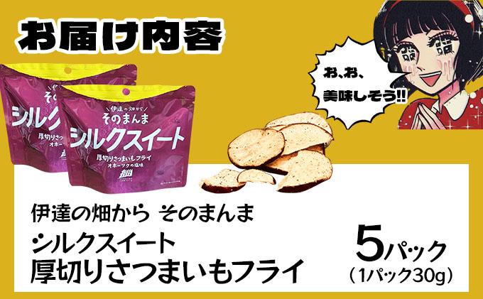 伊達の畑から そのまんま シルクスイート 厚切りさつまいもフライ ５パックセット【upd-002】 ５パック