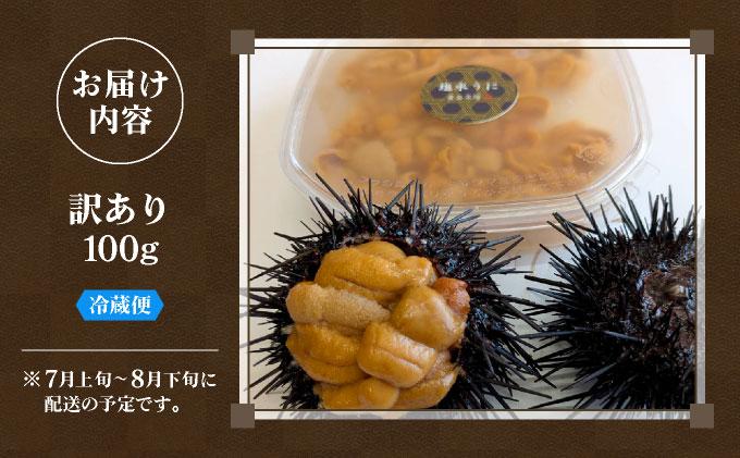 ＜先行予約＞ 北海道産 ムラサキウニ（訳あり）【ogm-028】うに 海鮮 訳あり 国産 北海道 伊達 ふるさと納税