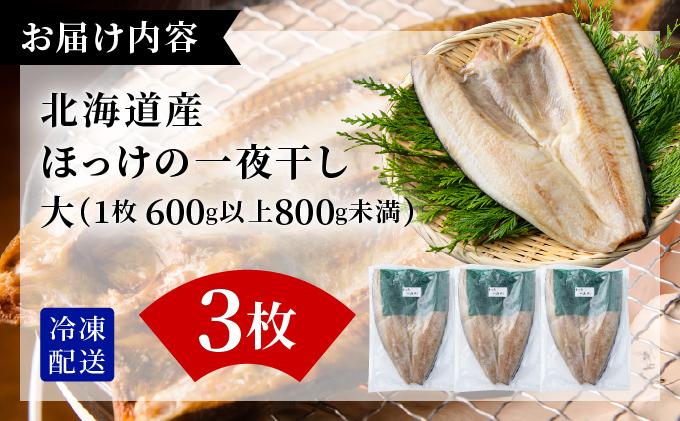 ほっけの一夜干し(大)3枚 3枚