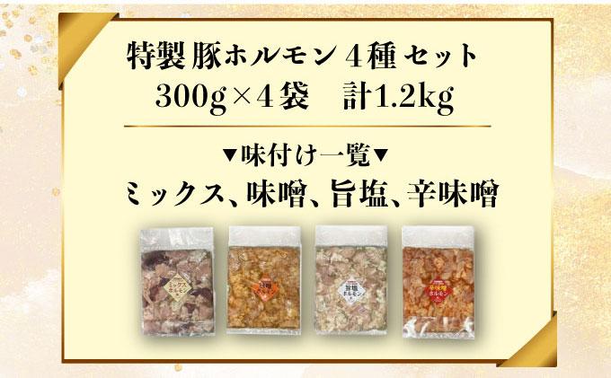 特製 豚 ホルモン 4種 セット 1.2kg ミックス 味噌 旨塩 辛味噌 詰合せ 食べ比べ ヒラオカジンギスカン