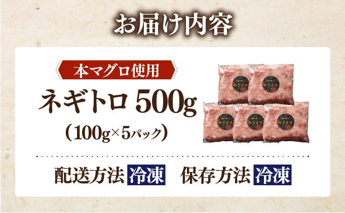 ＜本マグロ使用！＞ ネギトロ 500g【ogm-019】 500g（5パック）