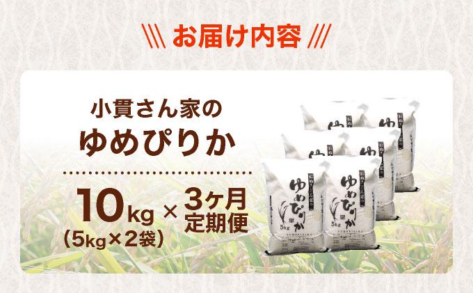 ◆R7年産◆ JGAP認証【おぬきさん家のゆめぴりか】10kg(5kg×2)  [ 3ヶ月定期便 ] ≪北海道伊達産≫ maru-006 10kg[3ヶ月定期便] 