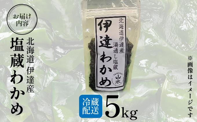 塩蔵ワカメ 5kg【ysk-006】わかめ ワカメ 海藻 海産物 おにぎり 味噌汁 うどん そば 小分け 国産 伊達産 5kg