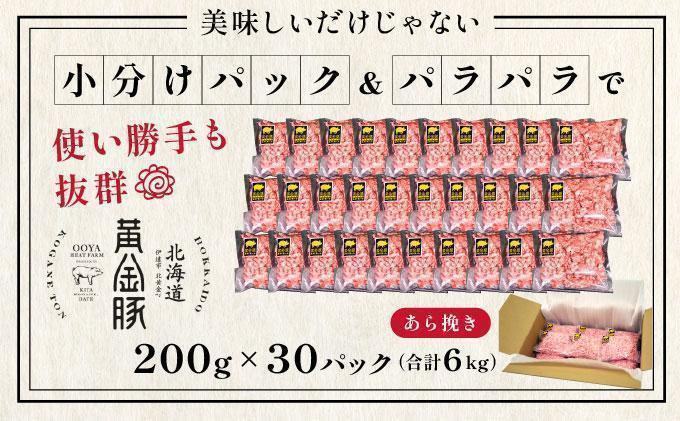 ＜6月発送＞＜黄金豚＞ブランドポーク 北海道 豚ひき肉 あら挽き 200g 30パック 計6kg | 伊達産 黄金豚 三元豚 ミンチ 挽肉 お肉 小分け ハンバーグ 餃子 カレー 大矢 オオヤミート 冷凍 送料無料 ooy-004-2606 ＜6月発送＞あら挽き(6kg)