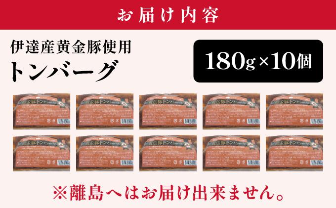 伊達産黄金豚使用【トンバーグ】180g×10個セット