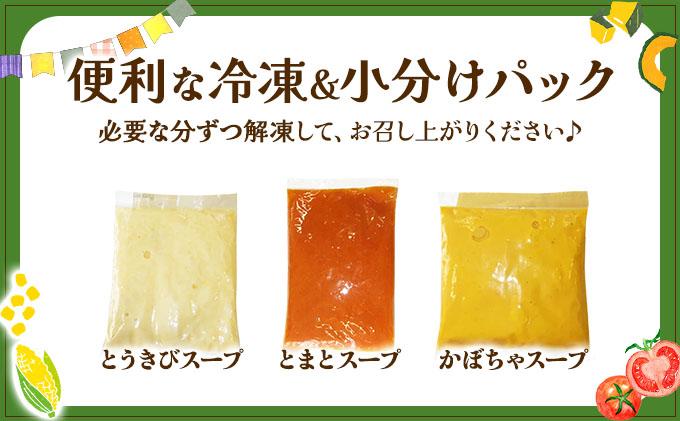 北海道伊達産野菜のスープ3種セット 【農福連携】