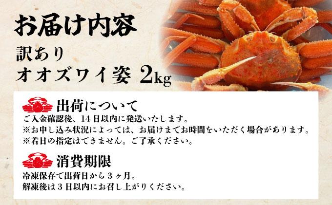 オオズワイ姿（訳あり品）2kg｜かに カニ ズワイガニ オオズワイ【ysk-008】 2kg