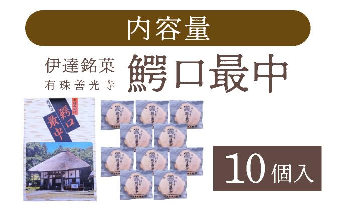 伊達銘菓 有珠善光寺  鰐口最中 10個セット