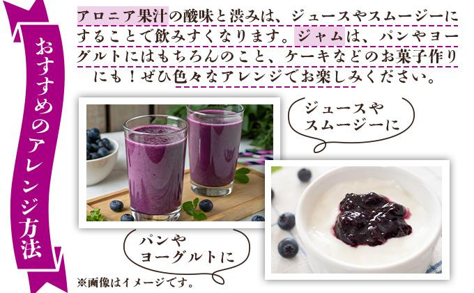 北海道伊達大滝産アロニアセットD