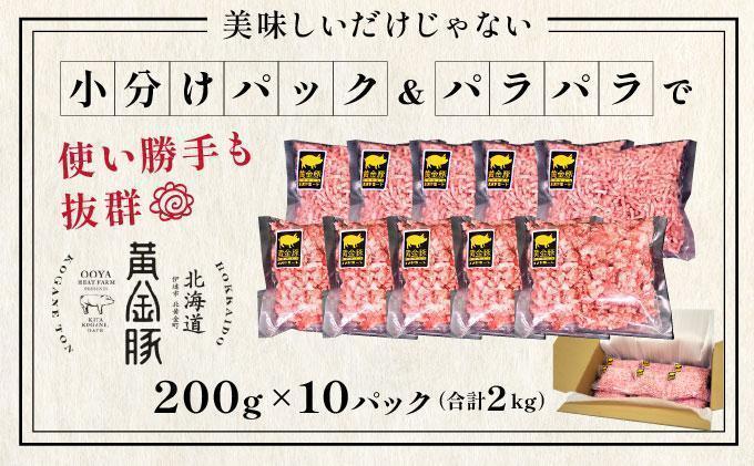 ＜4月発送＞＜黄金豚＞ブランドポーク 北海道 豚ひき肉 あら挽き 200g 10パック 計2kg | 伊達産 黄金豚 三元豚 ミンチ 挽肉 お肉 小分け ハンバーグ 餃子 カレー 大矢 オオヤミート 冷凍 送料無料 55257040-2604 ＜4月発送＞あら挽き(2kg)