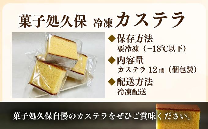 菓子処久保 冷凍 カステラ 12個　個包装 12個