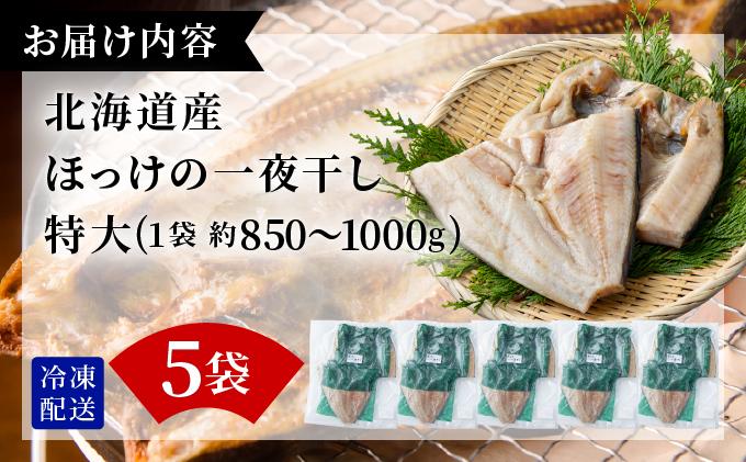 ほっけの一夜干し(特大)5枚 5枚