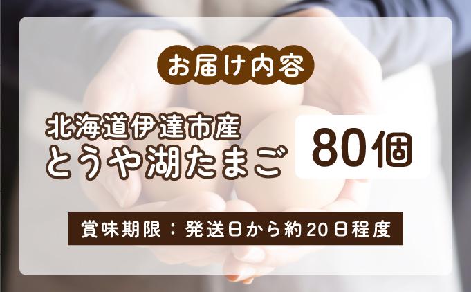 北海道 伊達市 とうや湖 卵  80個 入り たまご 80個　通常配送