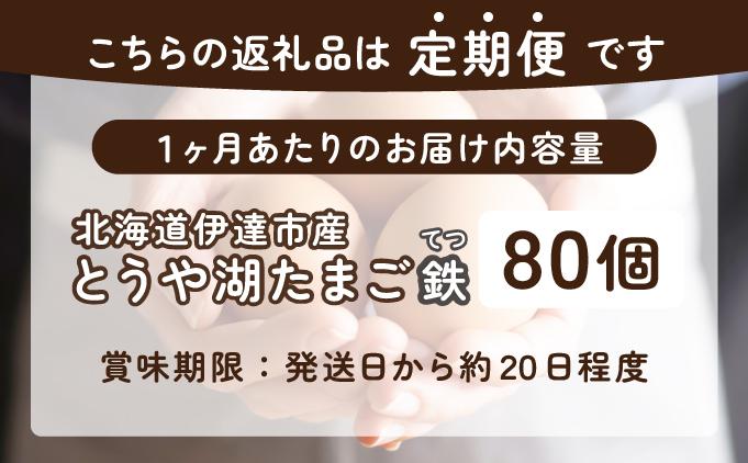 【3ヵ月 定期便】 北海道 伊達市 とうや湖 卵 鉄  80個 入り たまご 80個　3ヵ月 定期便