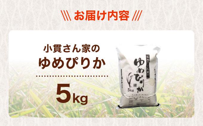 ◆R7年産◆ JGAP認証【おぬきさん家のゆめぴりか】5kg ≪北海道伊達産≫ maru-002 5kg