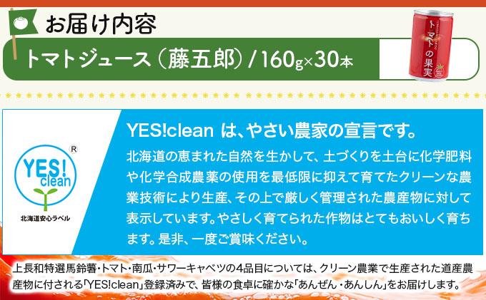 【藤五郎】トマトジュース30本