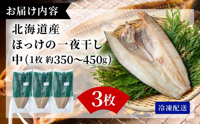 ほっけの一夜干し(中)3枚 3枚