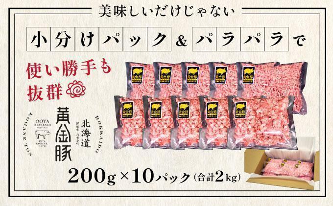 ＜5月発送＞＜黄金豚＞ブランドポーク 北海道 豚ひき肉 あら挽き 200g 10パック 計2kg | 伊達産 黄金豚 三元豚 ミンチ 挽肉 お肉 小分け ハンバーグ 餃子 カレー 大矢 オオヤミート 冷凍 送料無料 55257040-2605 ＜5月発送＞あら挽き(2kg)