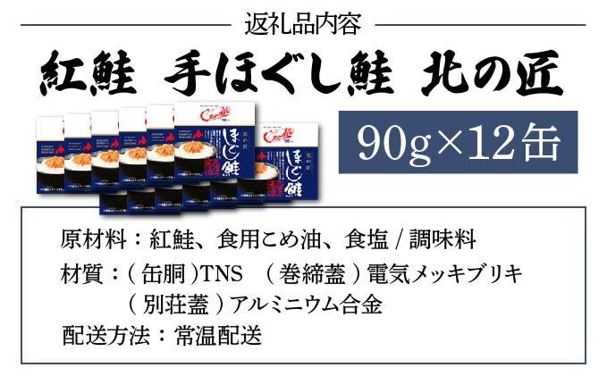 紅鮭 手ほぐし鮭 北の匠 90g×12缶 北海道産 こめ油 使用 缶詰 備蓄 常温 長期保存 北海道 伊達 クレードル