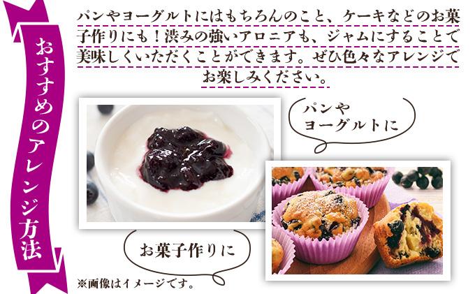 北海道伊達大滝産アロニアジャムセットA