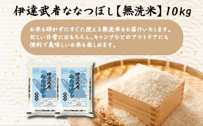 R7年産  伊達武者ななつぼし10kg ( 5kg × 2袋 ) 無洗米 お米 ごはん 北海道米
